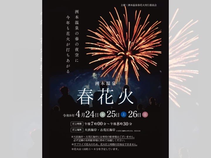 洲本温泉 春花火|大浜海岸・古茂江海岸|2026/4/24~4/26