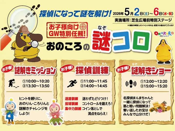 ゴールデンウィークイベント「おのころの謎コロ」｜淡路ワールドパークONOKORO｜2026/5/2~5/6