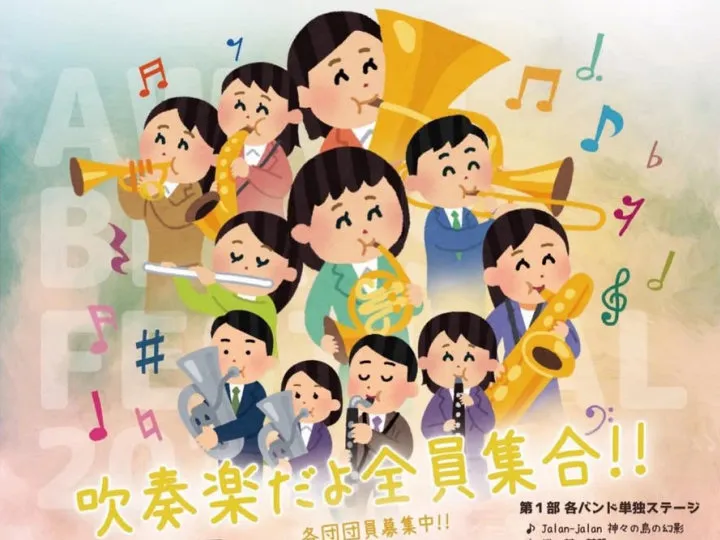 あわじ島ブラスフェス2026｜しづかホール（淡路市志筑新島）｜2026/5/24