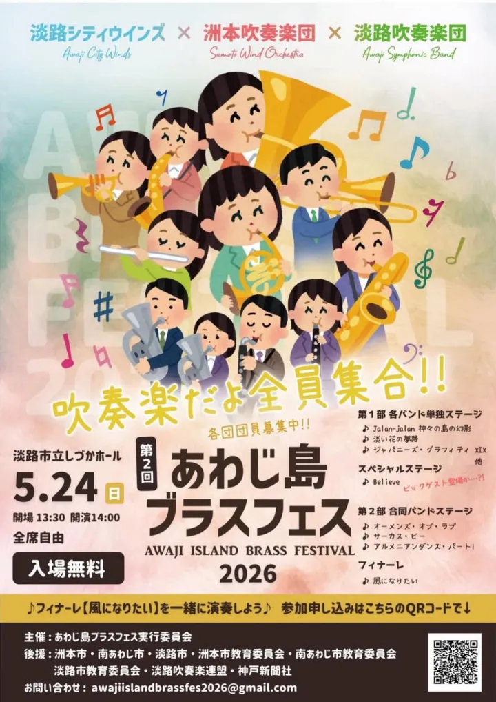 あわじ島ブラスフェス2026