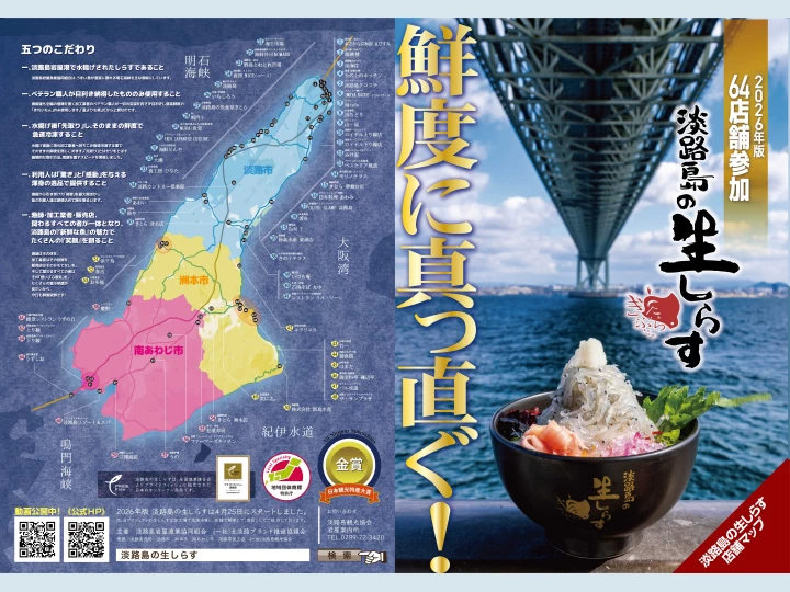淡路島の生しらすスタート｜淡路島全島｜2026/4/25~11/下旬