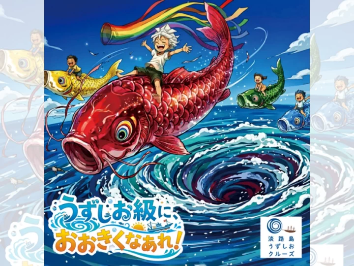 うずしお級に、おおきくなあれ！｜道の駅福良（南あわじ市福良）｜2026/4/29~5/6
