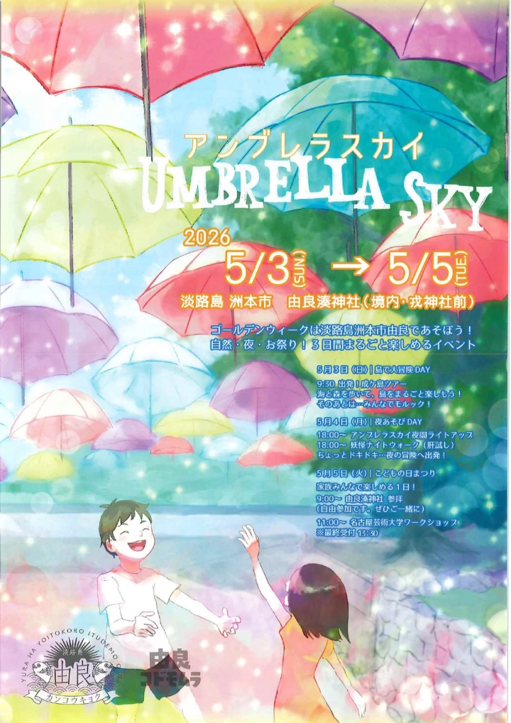 由良アンブレラスカイ