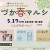 しづか春マルシェ｜しづかホール（淡路市志筑新島）｜2026/5/17