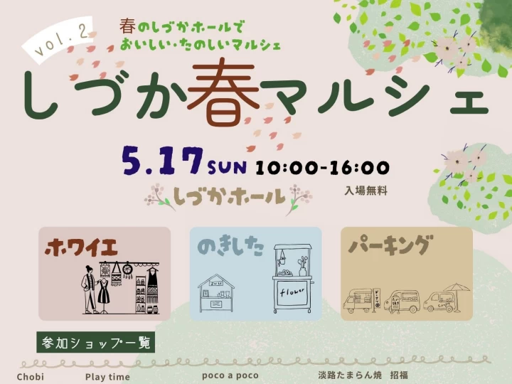 しづか春マルシェ｜しづかホール（淡路市志筑新島）｜2026/5/17