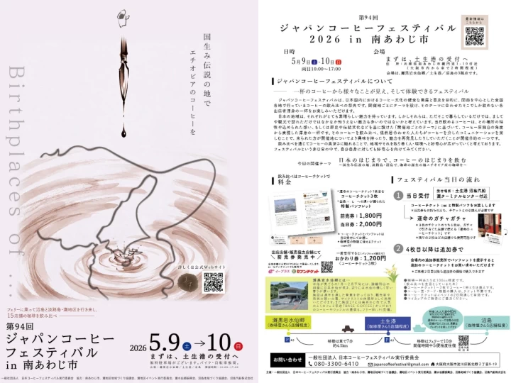 第94回 ジャパンコーヒーフェスティバル 2026｜土生港、沼島、灘黒岩水仙郷｜2026/5/9~5/10