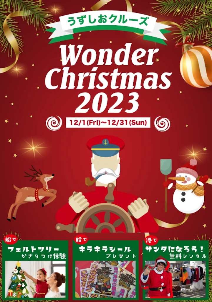 ワンダークリスマス2023～Joyful Winter～
