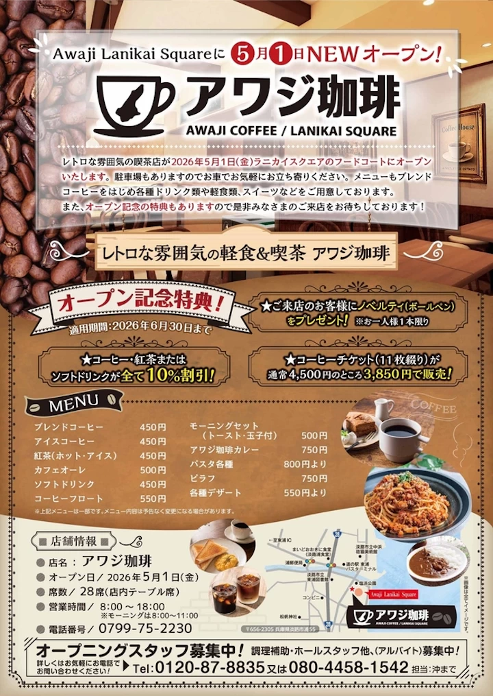 「アワジ珈琲」オープン