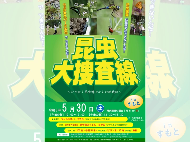 昆虫大捜査線｜ウェルネスパーク五色（洲本市五色町都志）｜2026/5/30