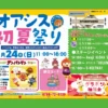 オアシス初夏祭り｜淡路ハイウェイオアシス｜2026/5/24