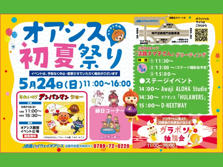 オアシス初夏祭り｜淡路ハイウェイオアシス｜2026/5/24