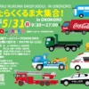 はたらくくるま大集合！in ONOKORO｜淡路ワールドパークONOKORO｜2026/5/31