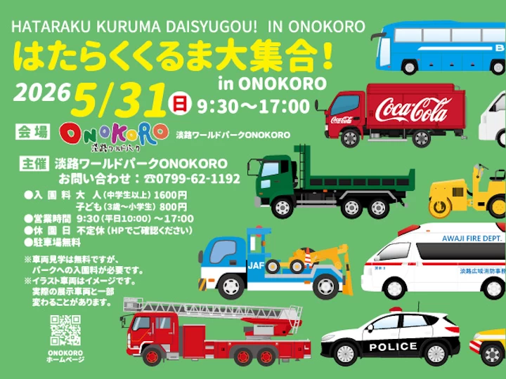 はたらくくるま大集合！in ONOKORO｜淡路ワールドパークONOKORO｜2026/5/31