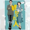 リーディングドラマ「終わった人」中井貴一×キムラ緑子｜洲本市文化体育館｜2026/8/30