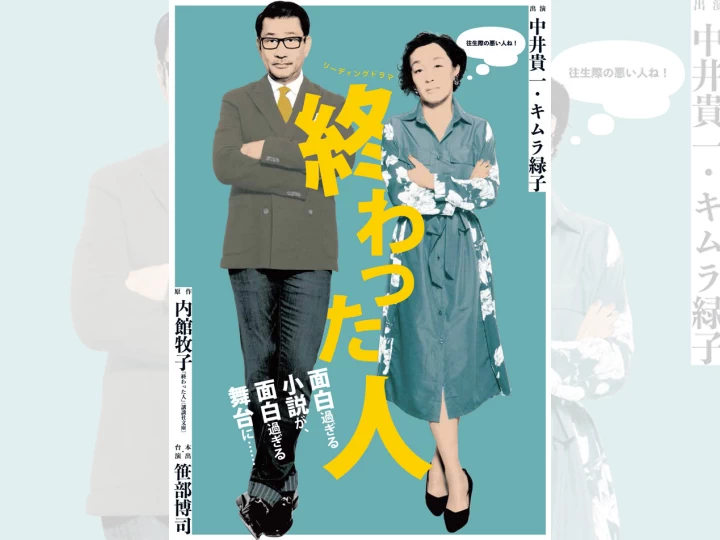 リーディングドラマ「終わった人」中井貴一×キムラ緑子｜洲本市文化体育館｜2026/8/30