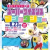 キャラメルマシーン スーパーサイエンス マジックショー｜しづかホール（淡路市志筑新島）｜2026/8/23