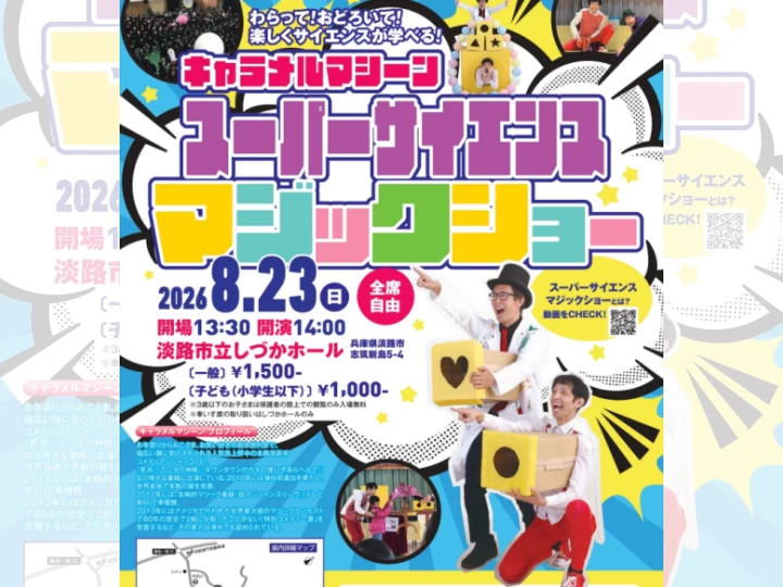 キャラメルマシーン スーパーサイエンス マジックショー|しづかホール(淡路市志筑新島)|2026/8/23