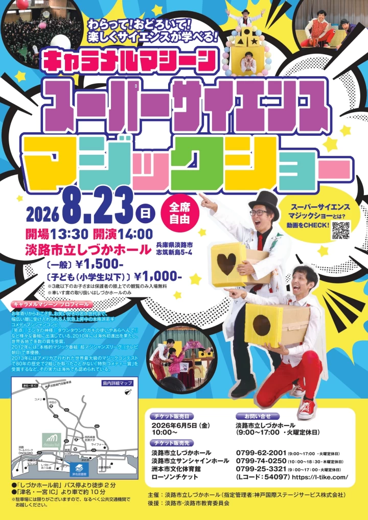 キャラメルマシーン スーパーサイエンス マジックショー