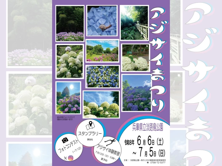 アジサイまつり|淡路島公園(淡路市楠本)|2026/6/6~7/5