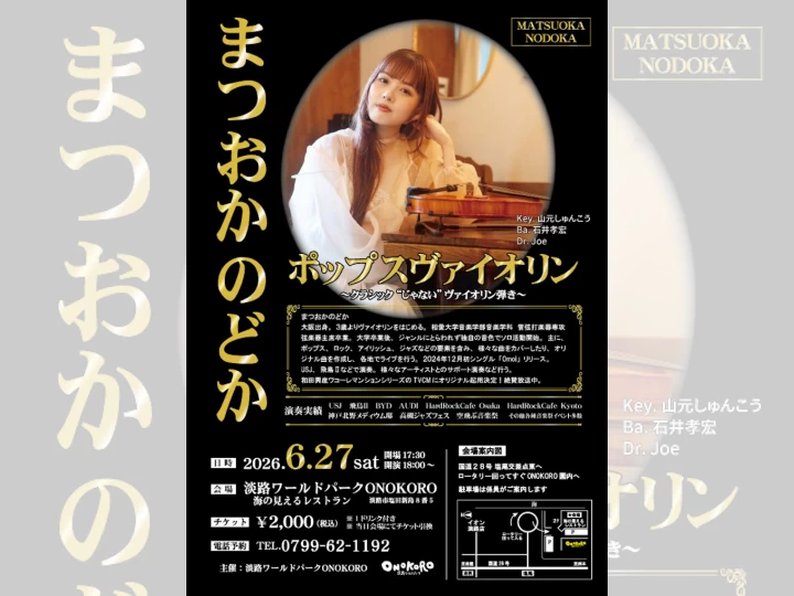 まつおかのどか ポップスヴァイオリン｜淡路ワールドパークONOKORO｜2026/6/27