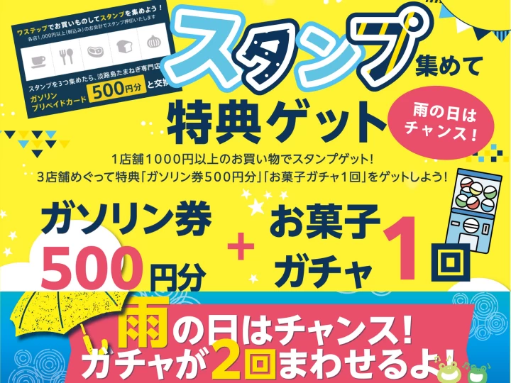 「スタンプ集めて特典ゲット！」キャンペーン｜ワステップ淡路島（淡路市大磯）｜2026/6/5~