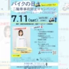 バイクの日 二輪車事故防止キャンペーン｜淡路ワールドパークONOKORO｜2026/7/11