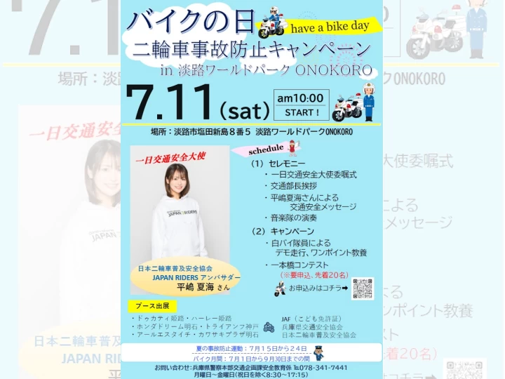 バイクの日 二輪車事故防止キャンペーン｜淡路ワールドパークONOKORO｜2026/7/11