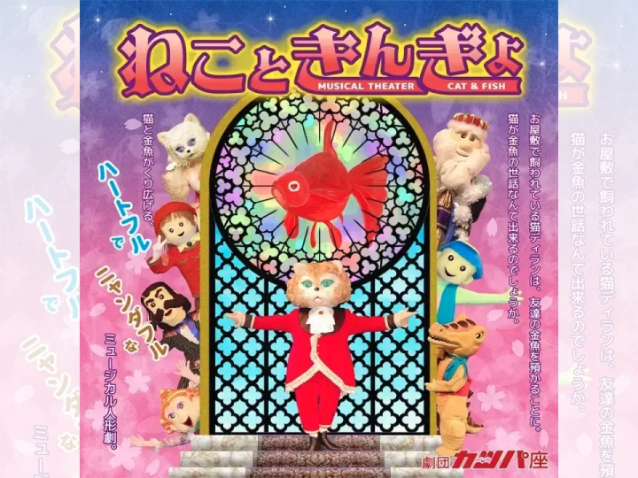 劇団カッパ座「ねこときんぎょ」淡路公演｜洲本市文化体育館｜2026/7/25