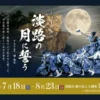 ミュージカル「淡路の月に誓う」｜青海波 波乗亭（淡路市野島大川）｜2026/7/18~8/23