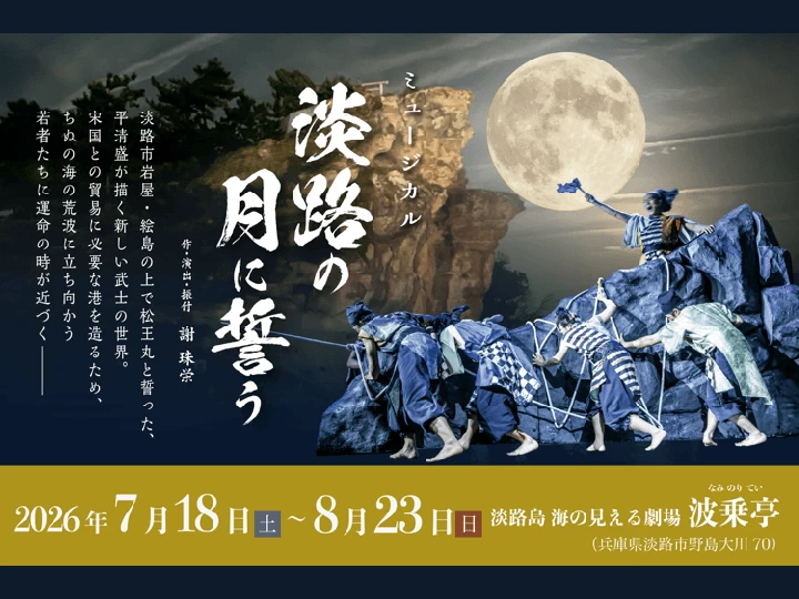 ミュージカル「淡路の月に誓う」|青海波 波乗亭(淡路市野島大川)|2026/7/18~8/23
