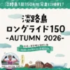 淡路島ロングライド150-AUTUMN 2026-｜（発着）国営明石海峡公園｜2026/9/20