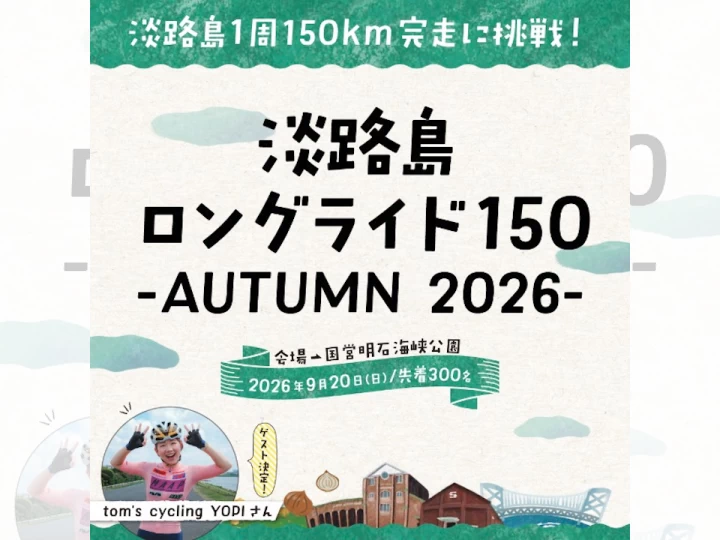 淡路島ロングライド150-AUTUMN 2026-｜（発着）国営明石海峡公園｜2026/9/20