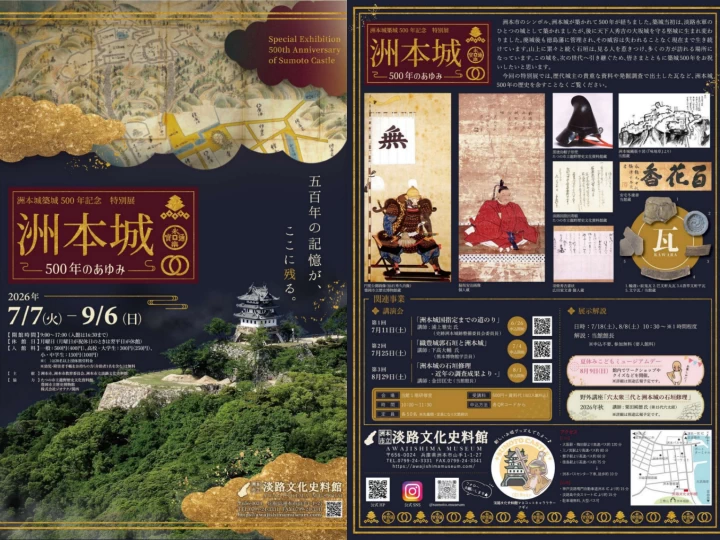 特別展「洲本城500年のあゆみ」｜洲本市立淡路文化史料館｜2026/7/7~9/6