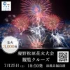 慶野松原花火大会観覧クルーズ｜道の駅福良・福良港（南あわじ市福良港）｜2026/7/25
