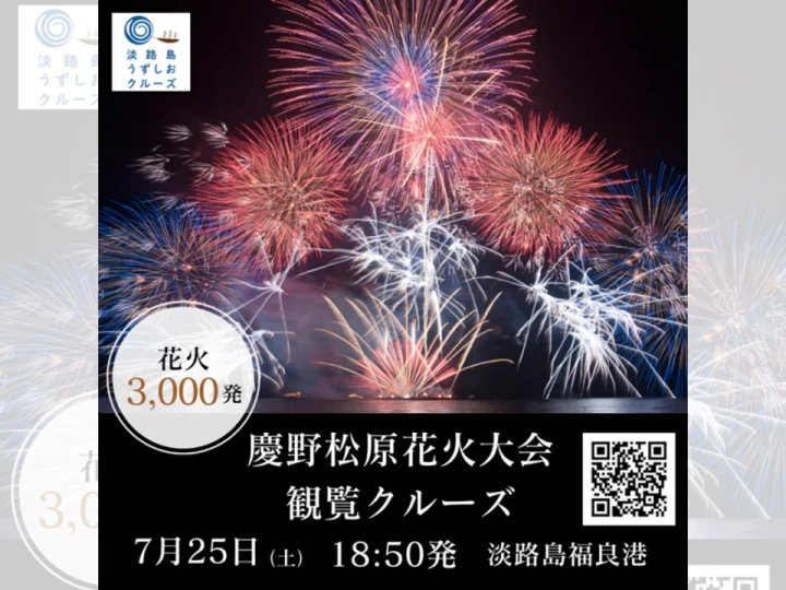 慶野松原花火大会観覧クルーズ｜道の駅福良・福良港（南あわじ市福良港）｜2026/7/25