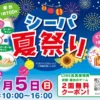 シーパ夏祭り2026｜くつろぎプラザSEAPA（南あわじ市湊）｜2026/7/5