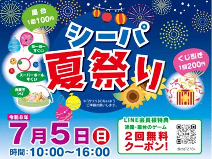 シーパ夏祭り2026｜くつろぎプラザSEAPA（南あわじ市湊）｜2026/7/5