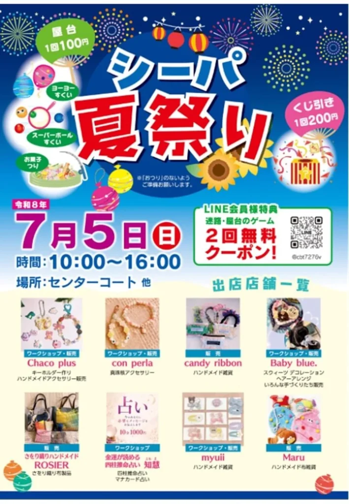 シーパ夏祭り2026