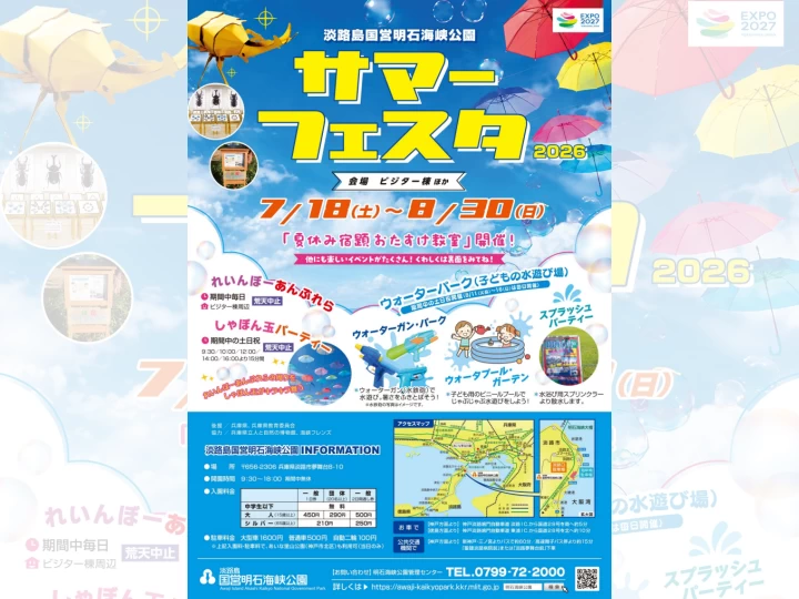 サマーフェスタ2026｜明石海峡公園（淡路市夢舞台）｜2026/7/18~8/30