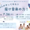 夏のファミリーコンサート｜淡路市立サンシャインホール（淡路市浦）｜2026/7/26