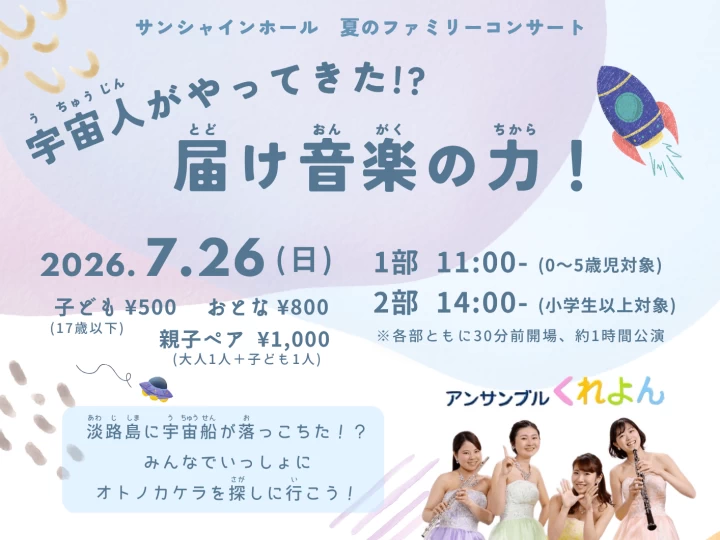 夏のファミリーコンサート｜淡路市立サンシャインホール（淡路市浦）｜2026/7/26