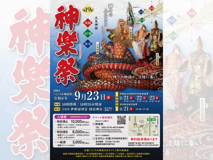 第19回 神楽祭|伊弉諾神宮(淡路市多賀)|2026/9/23