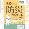 防災コンサート｜洲本市文化体育館（洲本市塩屋）｜2026/9/13