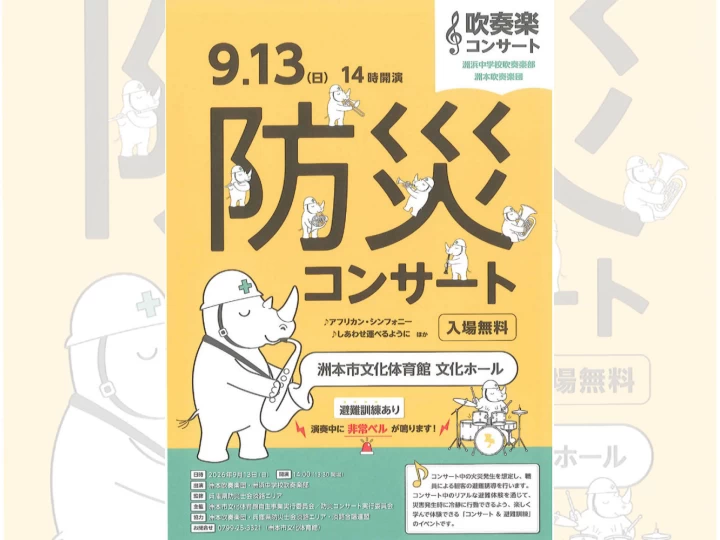 防災コンサート｜洲本市文化体育館（洲本市塩屋）｜2026/9/13