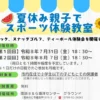 夏休み親子でスポーツ体験教室｜南淡B&G海洋センター｜2026/7/31・8/7