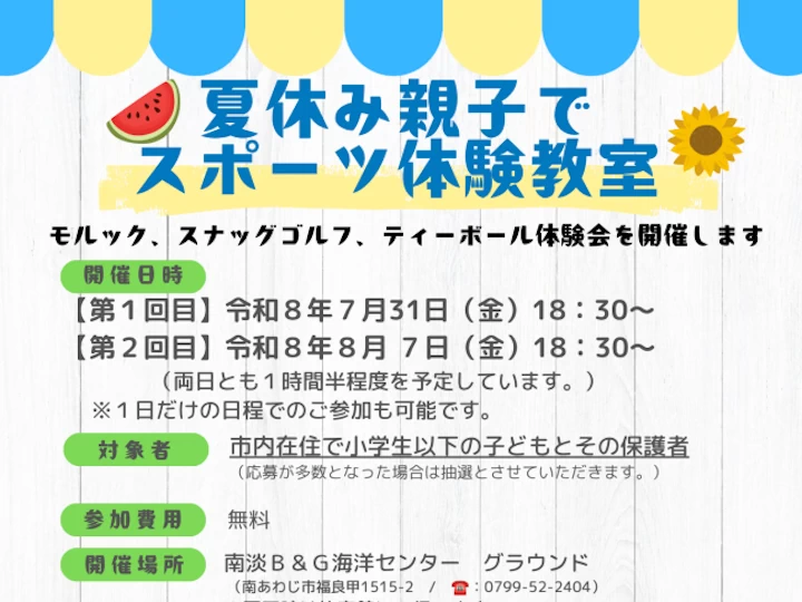夏休み親子でスポーツ体験教室｜南淡B&G海洋センター｜2026/7/31・8/7