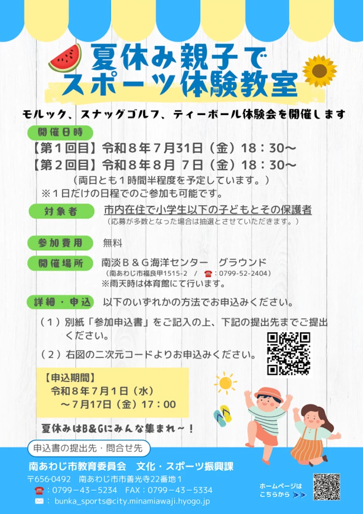 夏休み親子でスポーツ体験教室