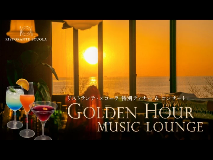 特別ディナー&コンサート「Golden Hour Music Lounge」｜のじまスコーラ｜2026/8/22・8/29