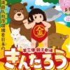 「きんたろう」上演｜淡路人形座（南あわじ市福良）｜2026/7/23~8/31