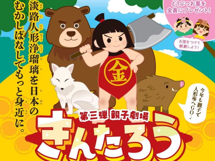 「きんたろう」上演｜淡路人形座（南あわじ市福良）｜2026/7/23~8/31